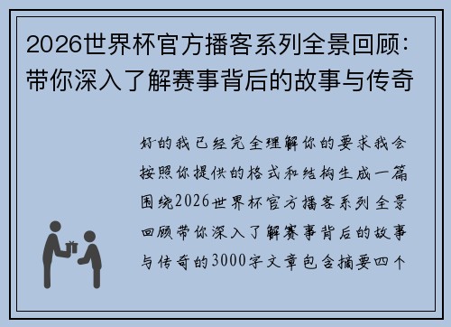 2026世界杯官方播客系列全景回顾：带你深入了解赛事背后的故事与传奇