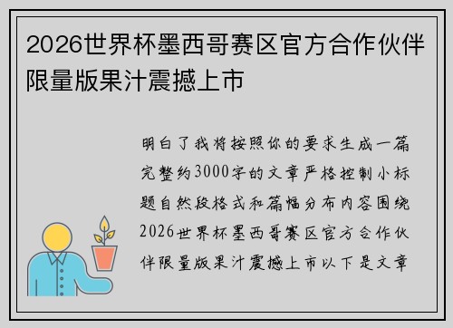 2026世界杯墨西哥赛区官方合作伙伴限量版果汁震撼上市