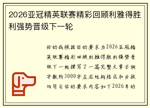 2026亚冠精英联赛精彩回顾利雅得胜利强势晋级下一轮