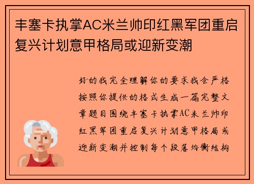 丰塞卡执掌AC米兰帅印红黑军团重启复兴计划意甲格局或迎新变潮