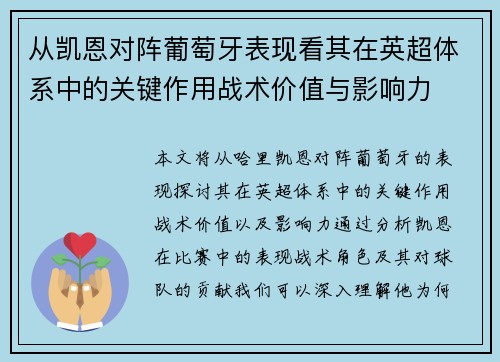 从凯恩对阵葡萄牙表现看其在英超体系中的关键作用战术价值与影响力