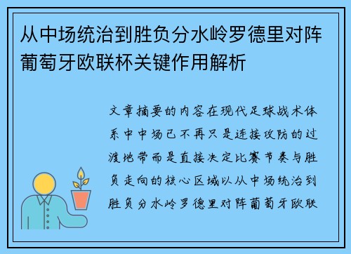 从中场统治到胜负分水岭罗德里对阵葡萄牙欧联杯关键作用解析