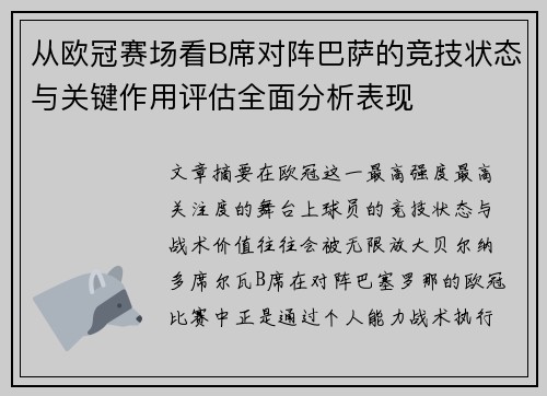从欧冠赛场看B席对阵巴萨的竞技状态与关键作用评估全面分析表现
