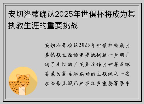 安切洛蒂确认2025年世俱杯将成为其执教生涯的重要挑战