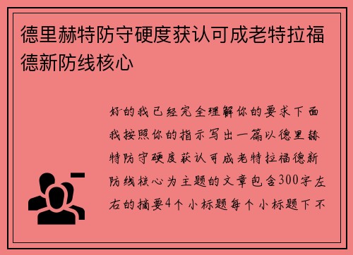 德里赫特防守硬度获认可成老特拉福德新防线核心