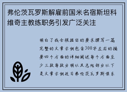 弗伦茨瓦罗斯解雇前国米名宿斯坦科维奇主教练职务引发广泛关注