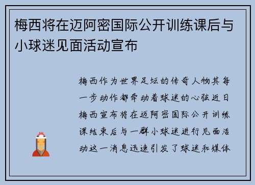 梅西将在迈阿密国际公开训练课后与小球迷见面活动宣布