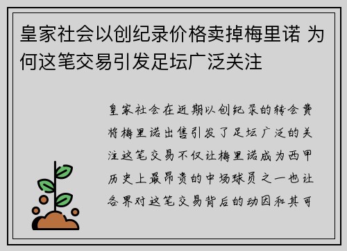 皇家社会以创纪录价格卖掉梅里诺 为何这笔交易引发足坛广泛关注