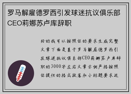 罗马解雇德罗西引发球迷抗议俱乐部CEO莉娜苏卢库辞职