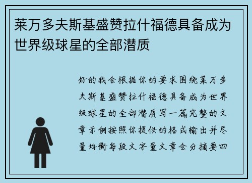 莱万多夫斯基盛赞拉什福德具备成为世界级球星的全部潜质