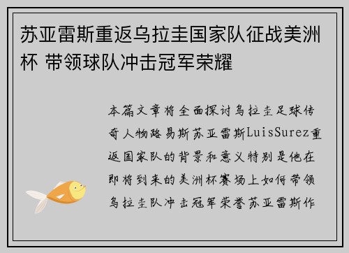 苏亚雷斯重返乌拉圭国家队征战美洲杯 带领球队冲击冠军荣耀