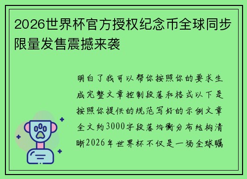 2026世界杯官方授权纪念币全球同步限量发售震撼来袭 2026世界杯官方授权纪念币全球同步限量发售震撼来袭