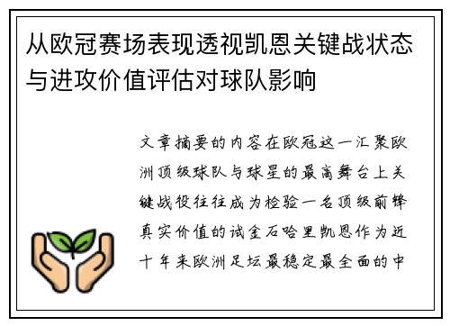 从欧冠赛场表现透视凯恩关键战状态与进攻价值评估对球队影响