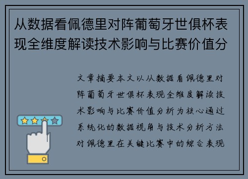 从数据看佩德里对阵葡萄牙世俱杯表现全维度解读技术影响与比赛价值分析
