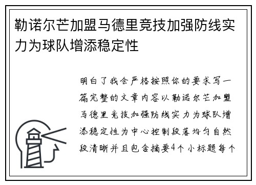 勒诺尔芒加盟马德里竞技加强防线实力为球队增添稳定性