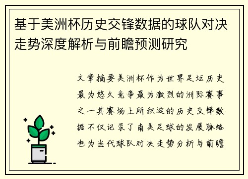 基于美洲杯历史交锋数据的球队对决走势深度解析与前瞻预测研究