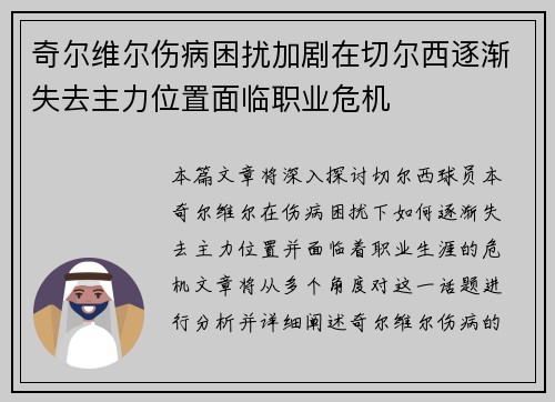 奇尔维尔伤病困扰加剧在切尔西逐渐失去主力位置面临职业危机