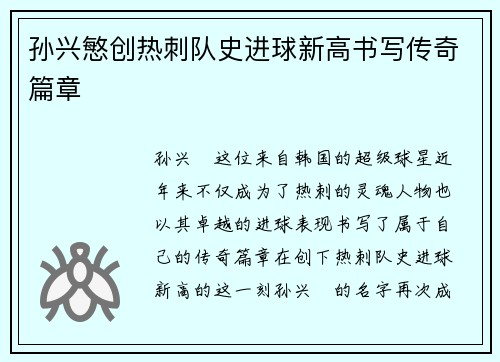 孙兴慜创热刺队史进球新高书写传奇篇章