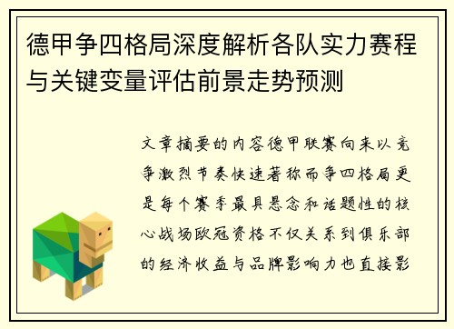 德甲争四格局深度解析各队实力赛程与关键变量评估前景走势预测 德甲争四格局深度解析各队实力赛程与关键变量评估前景走势预测