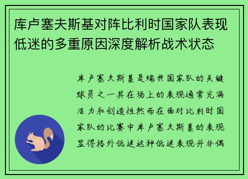 库卢塞夫斯基对阵比利时国家队表现低迷的多重原因深度解析战术状态 库卢塞夫斯基对阵比利时国家队表现低迷的多重原因深度解析战术状态