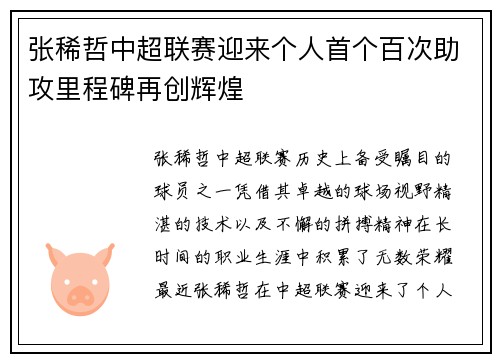 张稀哲中超联赛迎来个人首个百次助攻里程碑再创辉煌 张稀哲中超联赛迎来个人首个百次助攻里程碑再创辉煌
