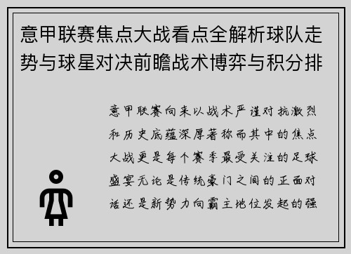 意甲联赛焦点大战看点全解析球队走势与球星对决前瞻战术博弈与积分排名影响 意甲联赛焦点大战看点全解析球队走势与球星对决前瞻战术博弈与积分排名影响