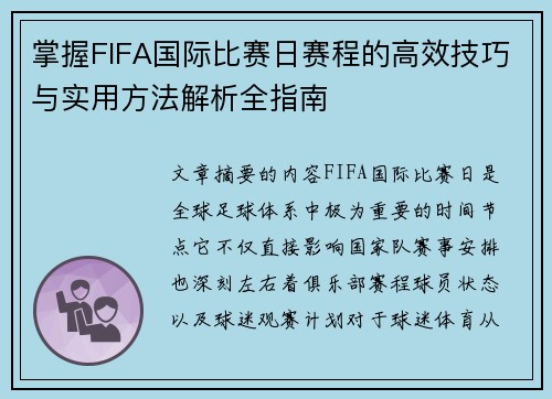 掌握FIFA国际比赛日赛程的高效技巧与实用方法解析全指南 掌握FIFA国际比赛日赛程的高效技巧与实用方法解析全指南