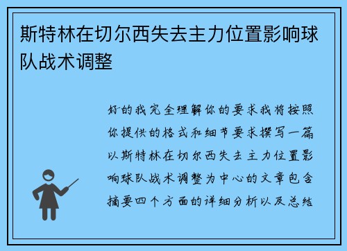 斯特林在切尔西失去主力位置影响球队战术调整 斯特林在切尔西失去主力位置影响球队战术调整
