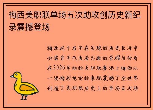 梅西美职联单场五次助攻创历史新纪录震撼登场 梅西美职联单场五次助攻创历史新纪录震撼登场