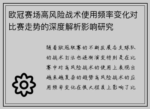 欧冠赛场高风险战术使用频率变化对比赛走势的深度解析影响研究 欧冠赛场高风险战术使用频率变化对比赛走势的深度解析影响研究
