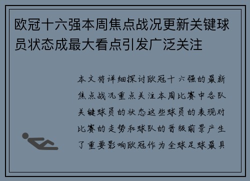 欧冠十六强本周焦点战况更新关键球员状态成最大看点引发广泛关注 欧冠十六强本周焦点战况更新关键球员状态成最大看点引发广泛关注