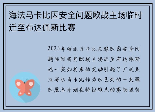 海法马卡比因安全问题欧战主场临时迁至布达佩斯比赛 海法马卡比因安全问题欧战主场临时迁至布达佩斯比赛