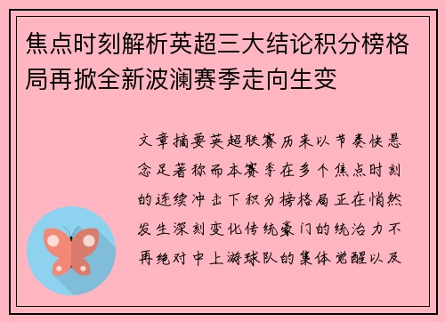 焦点时刻解析英超三大结论积分榜格局再掀全新波澜赛季走向生变