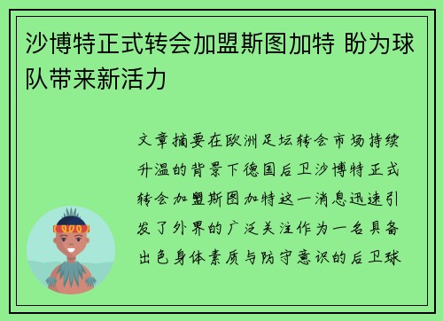 沙博特正式转会加盟斯图加特 盼为球队带来新活力 沙博特正式转会加盟斯图加特 盼为球队带来新活力
