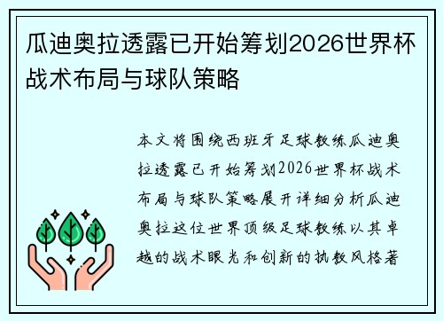 瓜迪奥拉透露已开始筹划2026世界杯战术布局与球队策略 瓜迪奥拉透露已开始筹划2026世界杯战术布局与球队策略