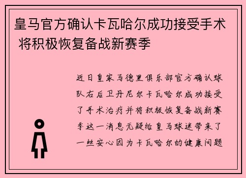 皇马官方确认卡瓦哈尔成功接受手术 将积极恢复备战新赛季 皇马官方确认卡瓦哈尔成功接受手术 将积极恢复备战新赛季