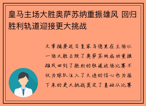 皇马主场大胜奥萨苏纳重振雄风 回归胜利轨道迎接更大挑战 皇马主场大胜奥萨苏纳重振雄风 回归胜利轨道迎接更大挑战