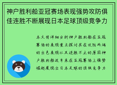 神户胜利船亚冠赛场表现强势攻防俱佳连胜不断展现日本足球顶级竞争力 神户胜利船亚冠赛场表现强势攻防俱佳连胜不断展现日本足球顶级竞争力